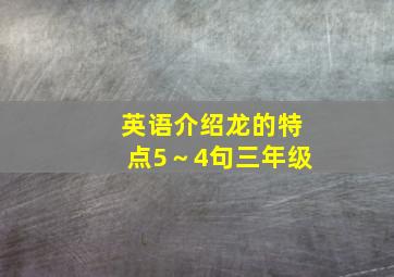 英语介绍龙的特点5～4句三年级