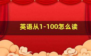 英语从1-100怎么读