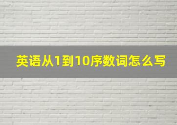 英语从1到10序数词怎么写