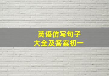 英语仿写句子大全及答案初一