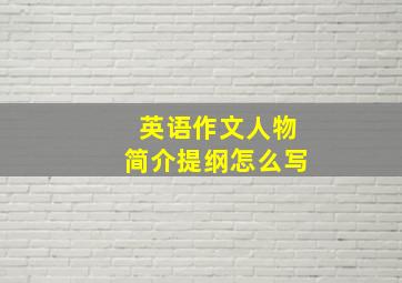 英语作文人物简介提纲怎么写