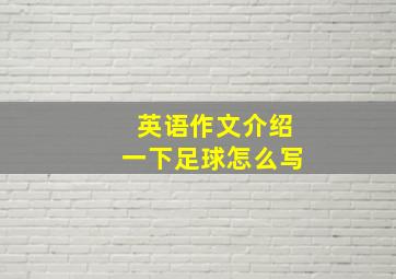 英语作文介绍一下足球怎么写