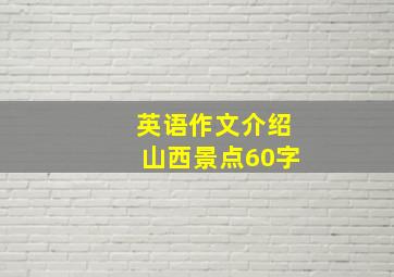 英语作文介绍山西景点60字