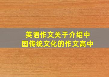 英语作文关于介绍中国传统文化的作文高中