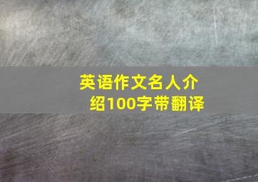 英语作文名人介绍100字带翻译