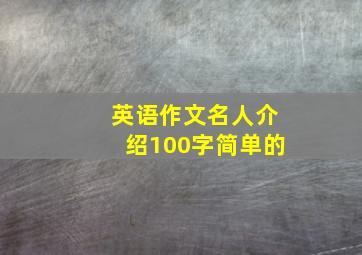 英语作文名人介绍100字简单的