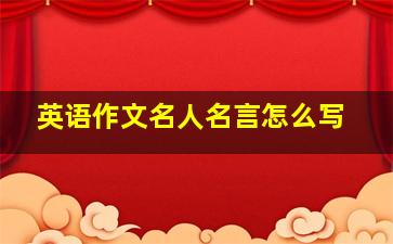 英语作文名人名言怎么写