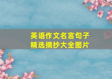 英语作文名言句子精选摘抄大全图片