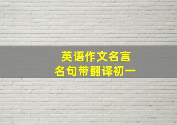 英语作文名言名句带翻译初一