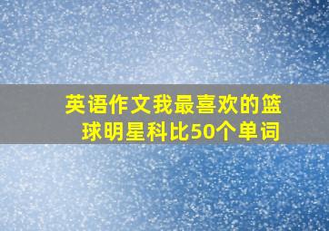 英语作文我最喜欢的篮球明星科比50个单词