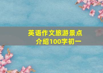 英语作文旅游景点介绍100字初一