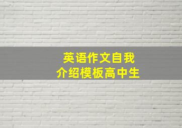 英语作文自我介绍模板高中生