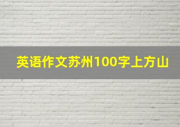 英语作文苏州100字上方山