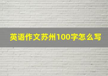 英语作文苏州100字怎么写