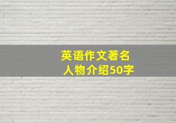 英语作文著名人物介绍50字