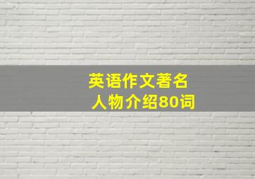 英语作文著名人物介绍80词