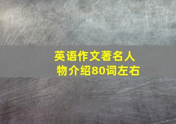 英语作文著名人物介绍80词左右