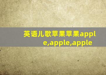 英语儿歌苹果苹果apple,apple,apple