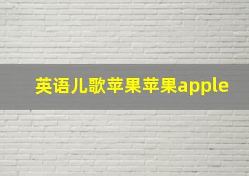 英语儿歌苹果苹果apple