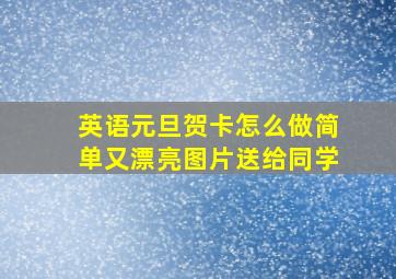 英语元旦贺卡怎么做简单又漂亮图片送给同学