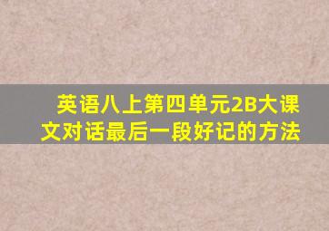 英语八上第四单元2B大课文对话最后一段好记的方法