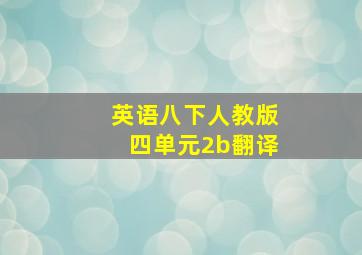 英语八下人教版四单元2b翻译