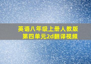 英语八年级上册人教版第四单元2d翻译视频