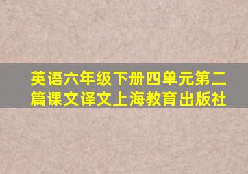 英语六年级下册四单元第二篇课文译文上海教育出版社