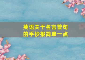 英语关于名言警句的手抄报简单一点