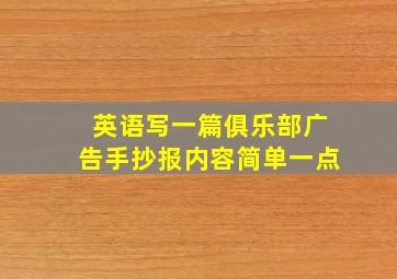 英语写一篇俱乐部广告手抄报内容简单一点