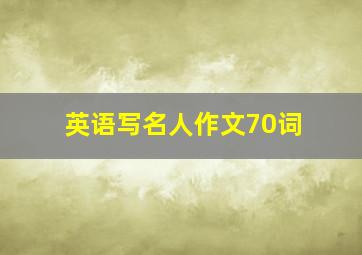 英语写名人作文70词