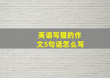 英语写猫的作文5句话怎么写