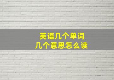 英语几个单词几个意思怎么读