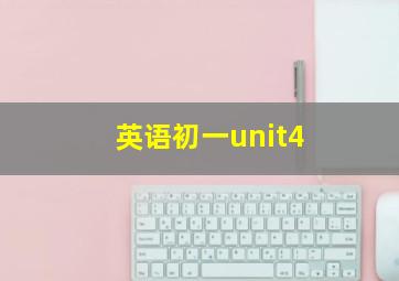 英语初一unit4