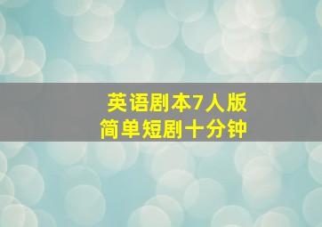 英语剧本7人版简单短剧十分钟