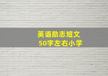 英语励志短文50字左右小学