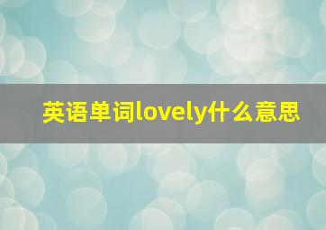 英语单词lovely什么意思