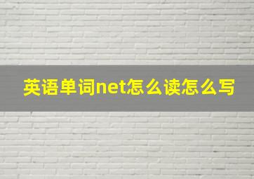 英语单词net怎么读怎么写