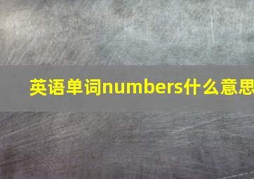 英语单词numbers什么意思