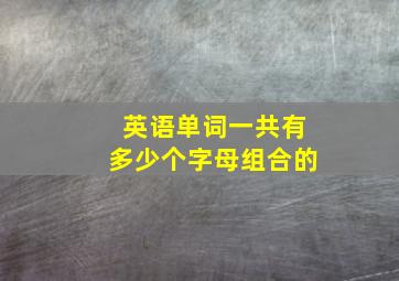 英语单词一共有多少个字母组合的