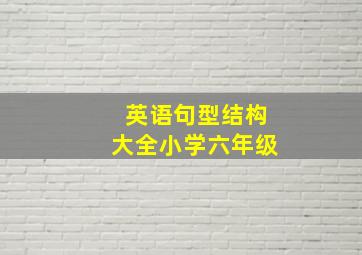 英语句型结构大全小学六年级