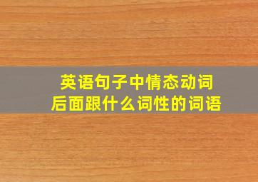 英语句子中情态动词后面跟什么词性的词语