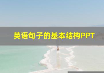 英语句子的基本结构PPT