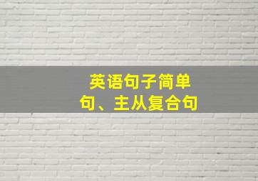 英语句子简单句、主从复合句