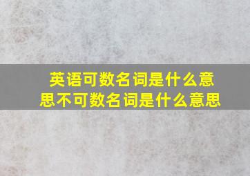 英语可数名词是什么意思不可数名词是什么意思