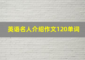 英语名人介绍作文120单词