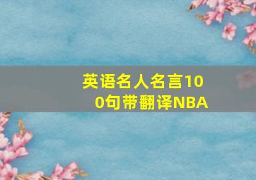 英语名人名言100句带翻译NBA