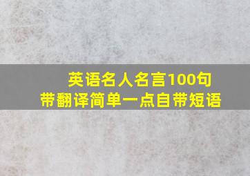 英语名人名言100句带翻译简单一点自带短语