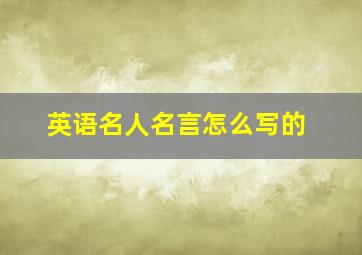 英语名人名言怎么写的