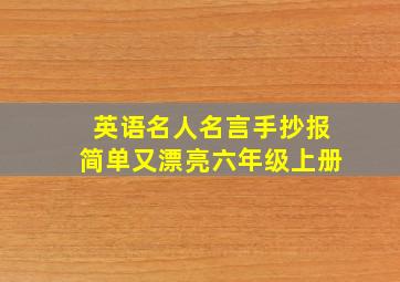 英语名人名言手抄报简单又漂亮六年级上册